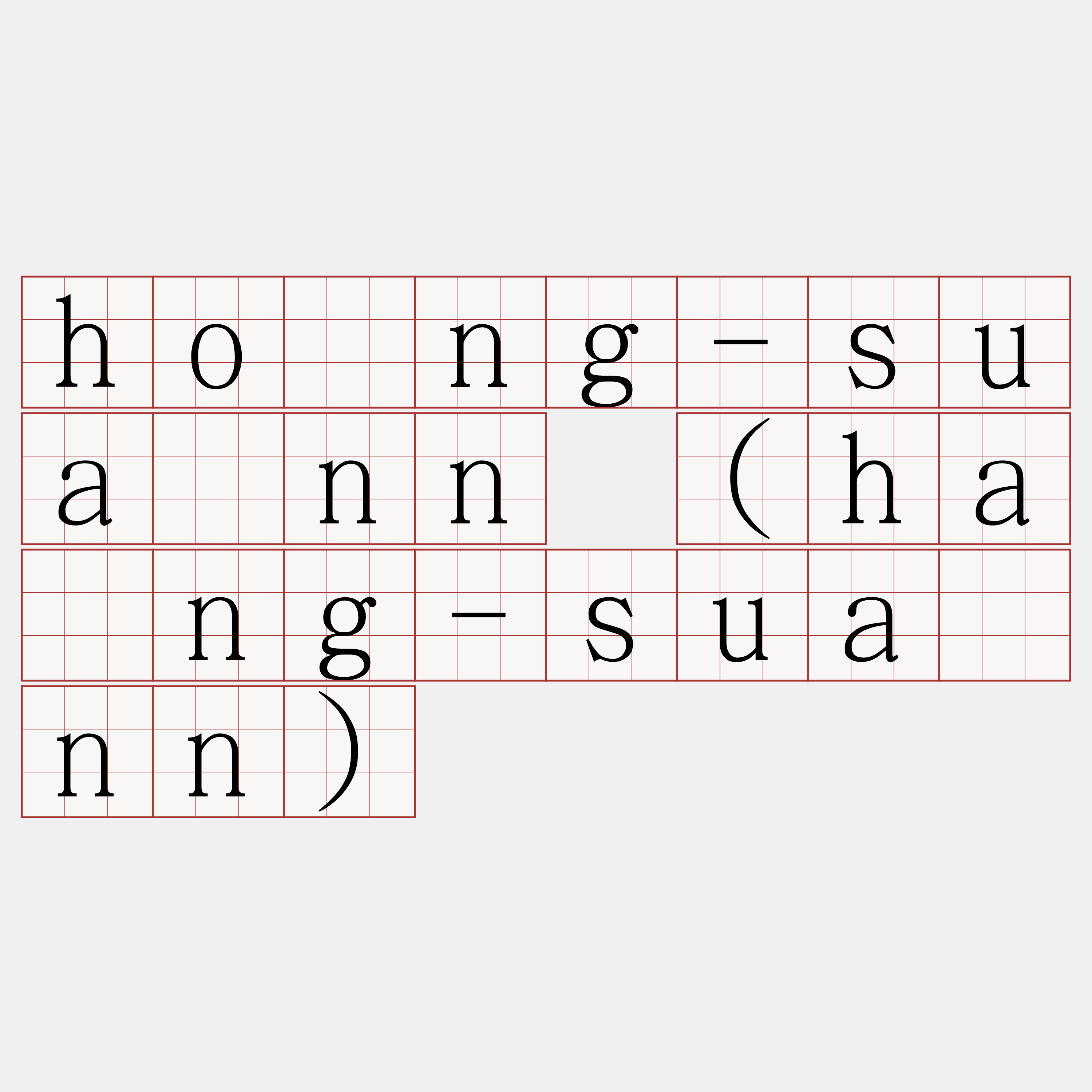 hông-suànn (hâng-suànn)